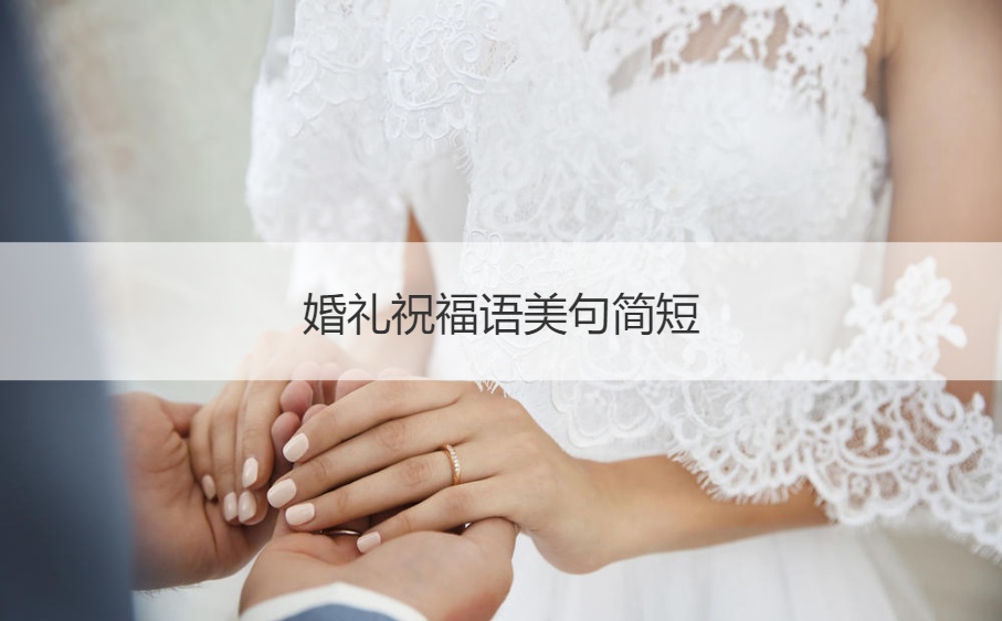 婚礼贺词美句简短 祝福结婚典礼的话8个字