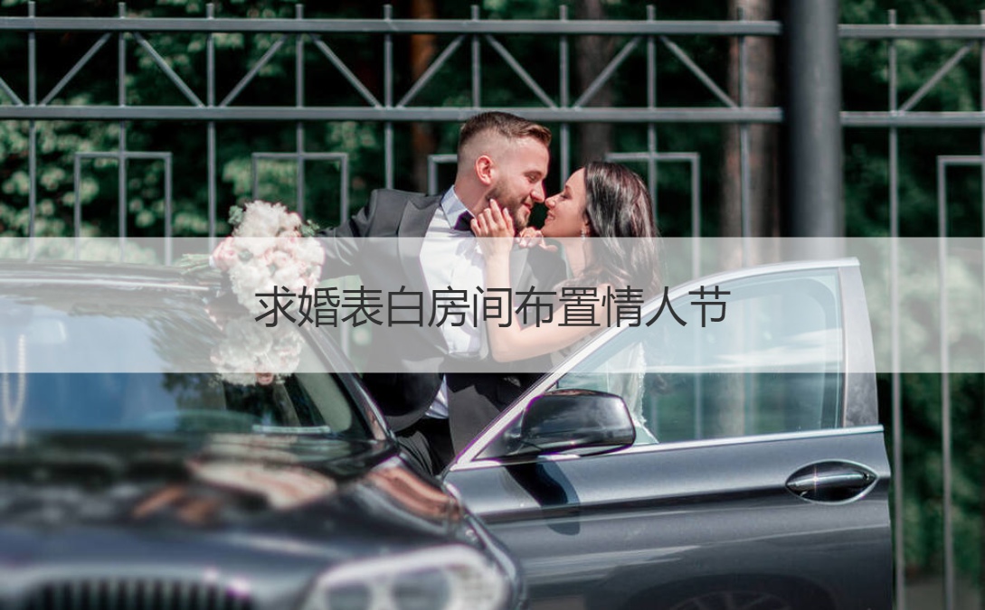 求婚告白房间布置情人节
