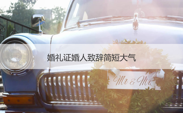 结婚典礼证婚人致词简短大方