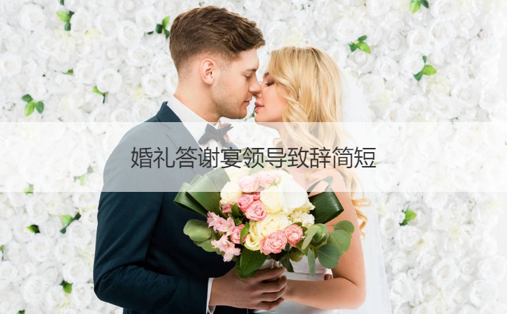 结婚典礼答谢宴领致使辞简短