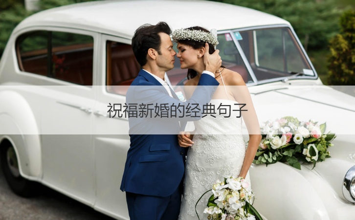 祝福新婚的经典句子  新婚四字贺语