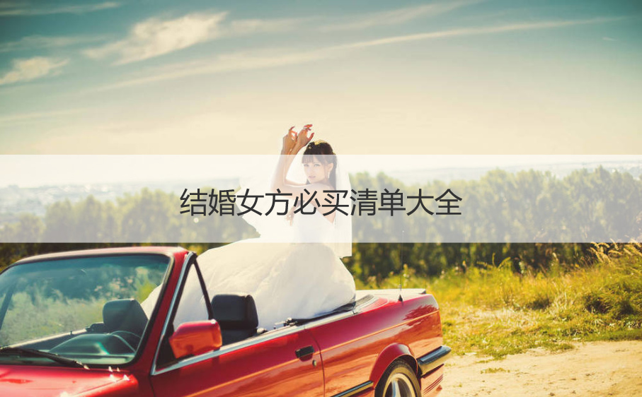 结婚女方必买清单大全