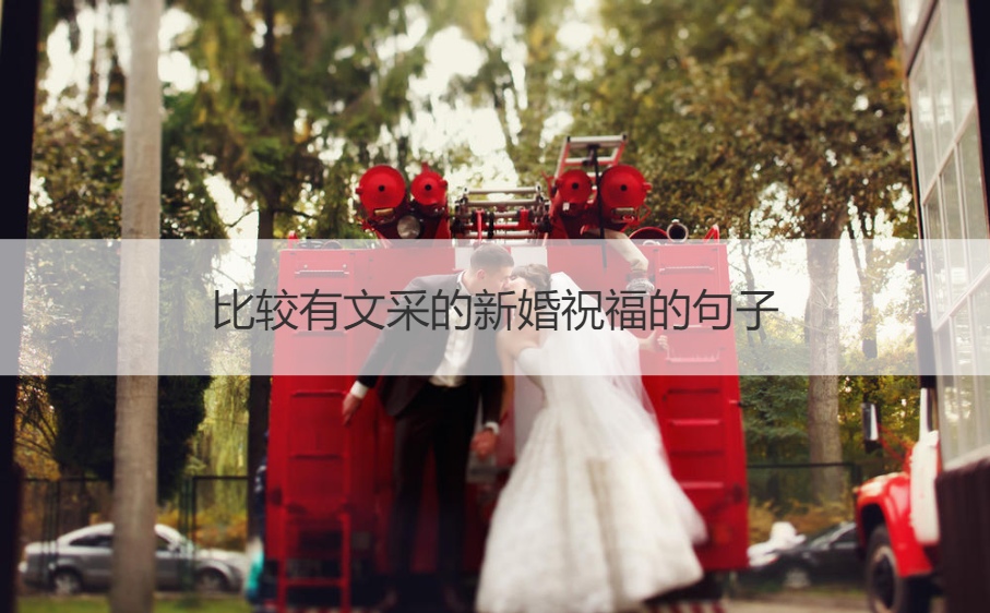 比较有文采的新婚祝福的句子