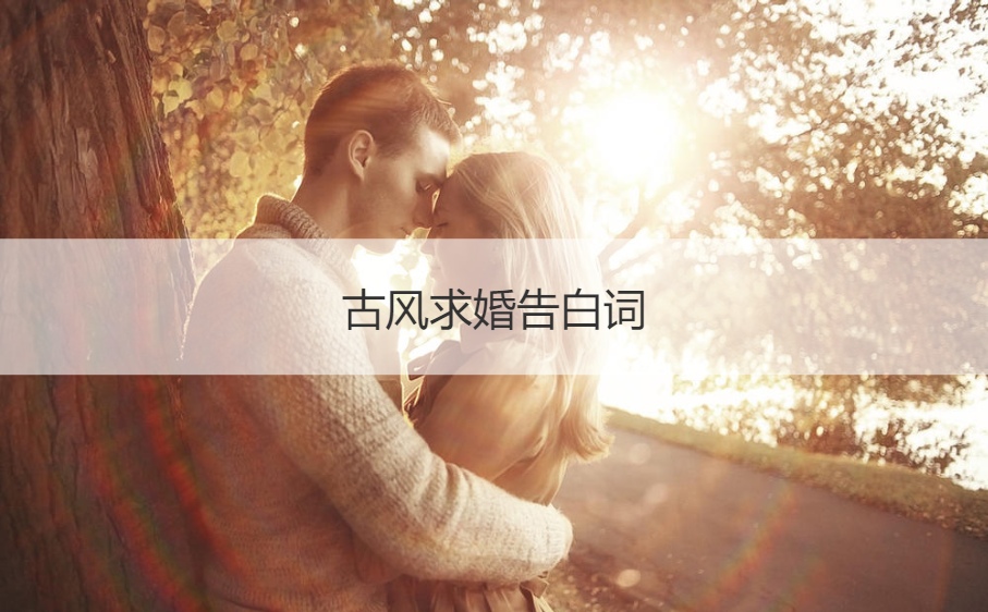 古风求婚表白词  古时候求婚词如何说