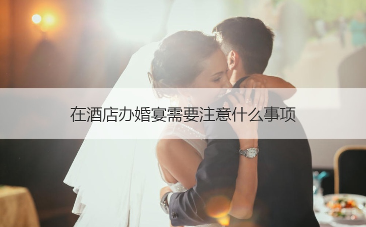 在酒店办结婚宴会应该注意啥事项 ()