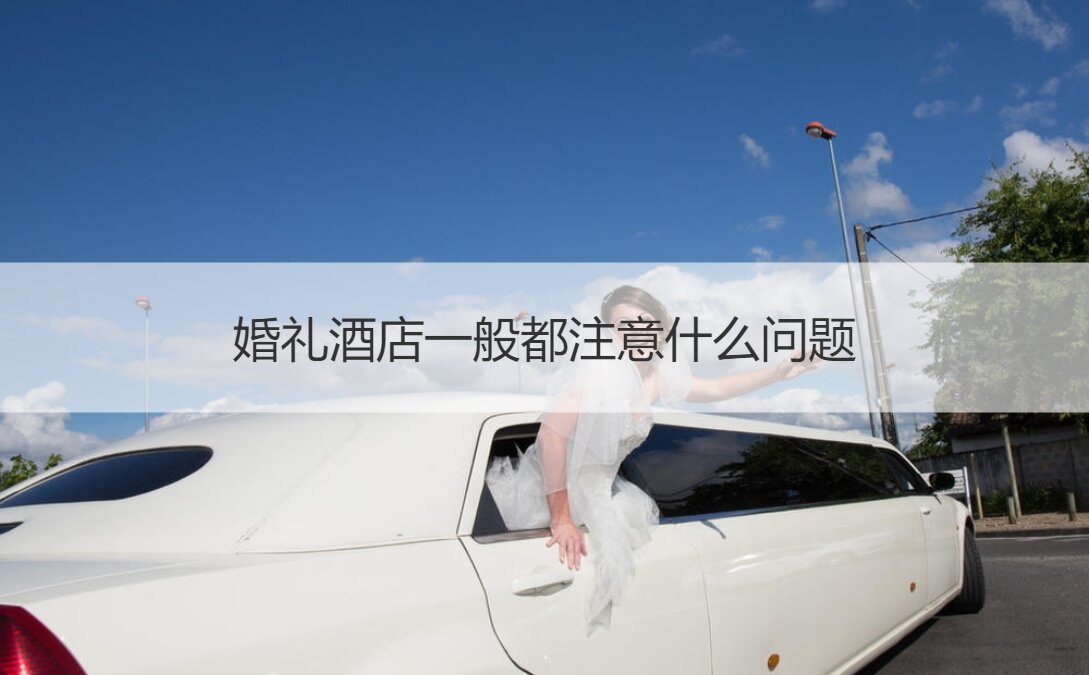 结婚典礼酒店一般都注意哪些地方问题