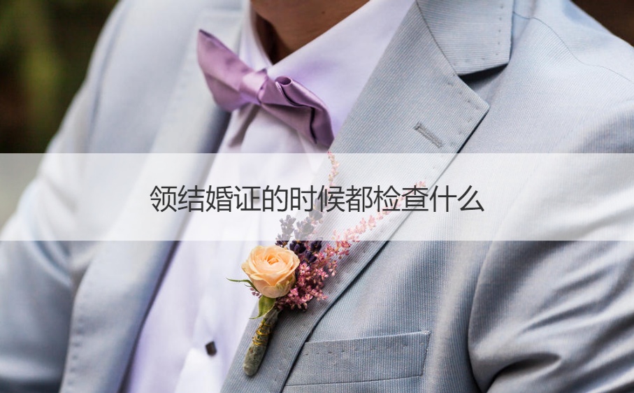 领证的时候都检查什么