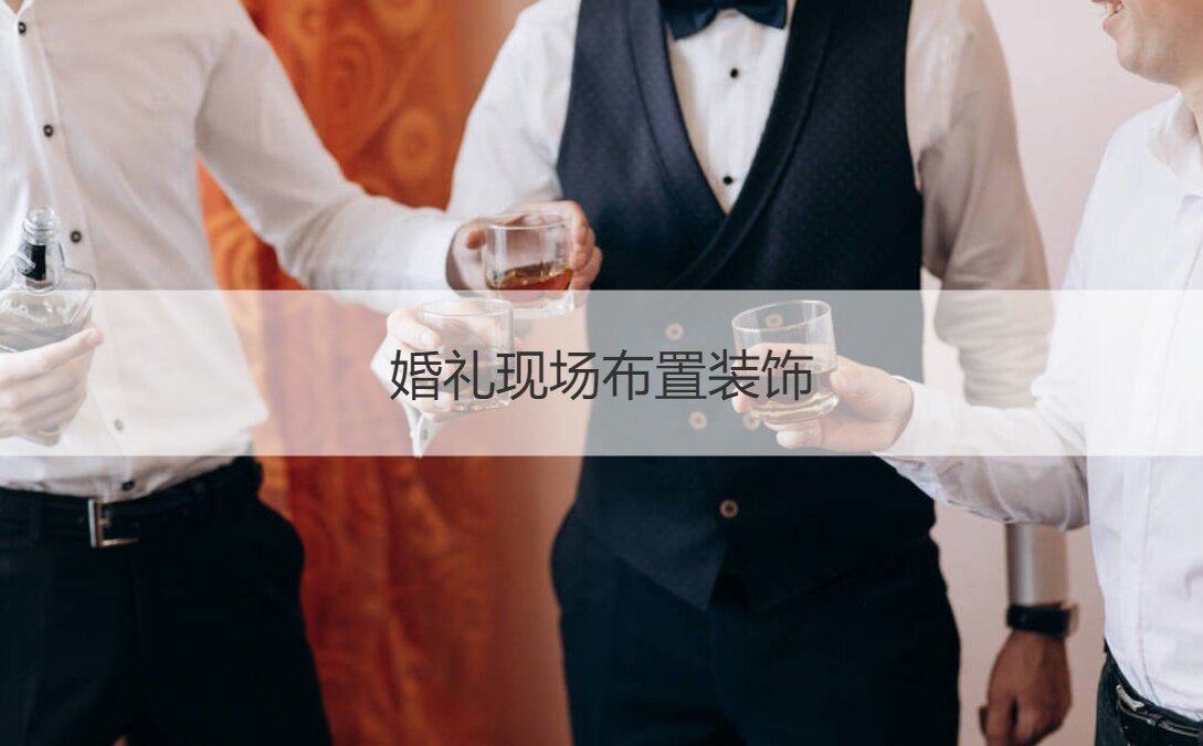 结婚典礼现场布置装饰  结婚典礼场地布置