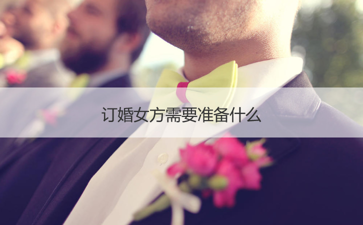 订婚女方需要筹备什么