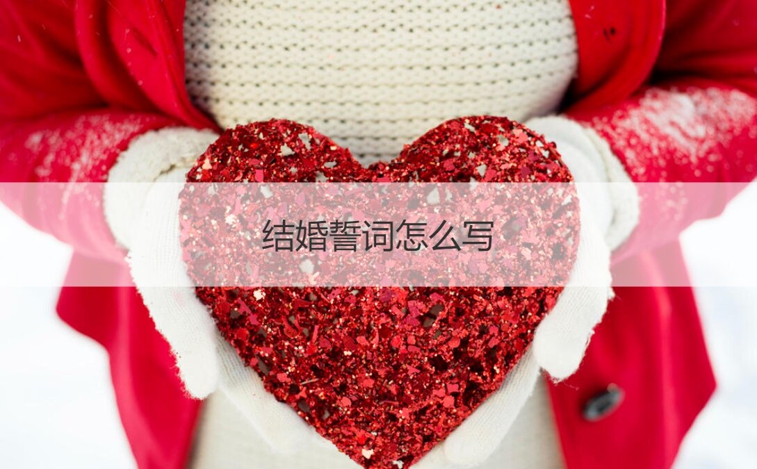 结婚誓言如何写  结婚誓言简单感动