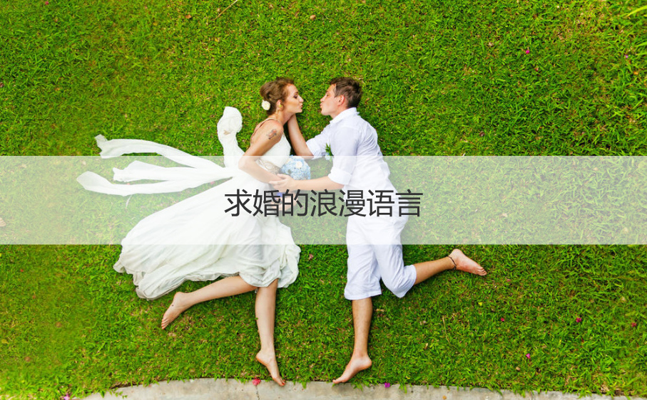 求婚的浪漫语言  男性求婚说的话