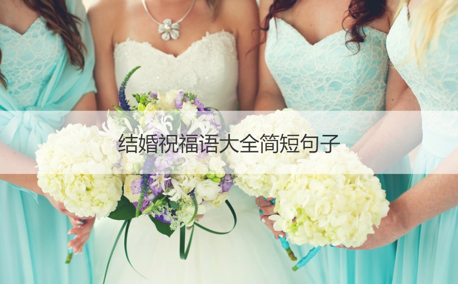 结婚祝福语大全简短句子