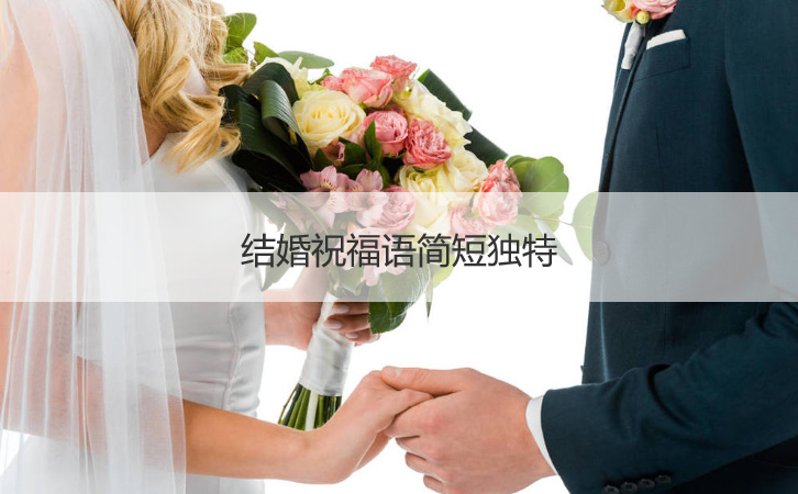结婚祝福语简短独特