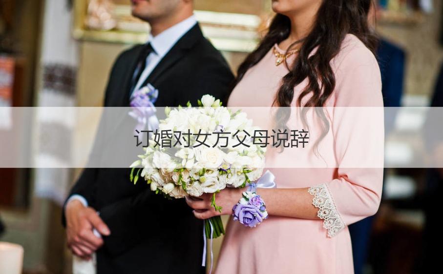 订婚对女方爸爸妈妈说辞   订婚女方简单讲话