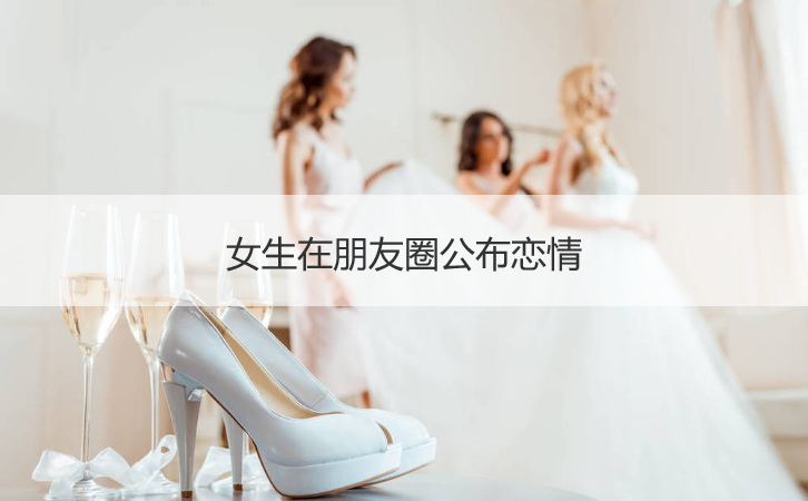 二,发朋友圈公布恋爱了