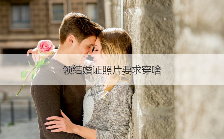 领证照片需要穿什么