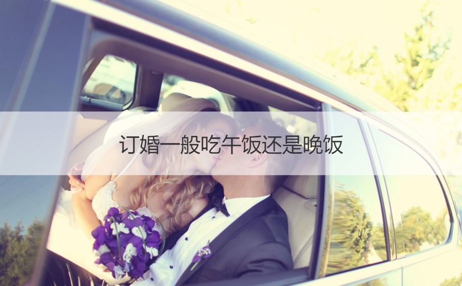 订婚一般吃午饭还是晚饭