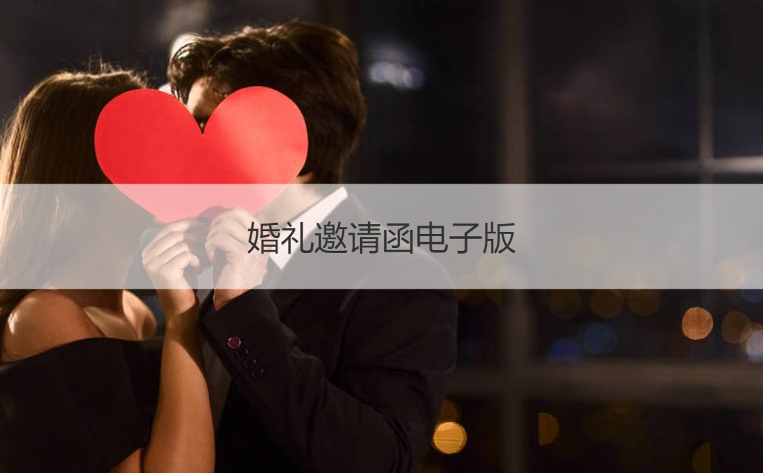 结婚典礼请柬电子版 结婚请帖模板