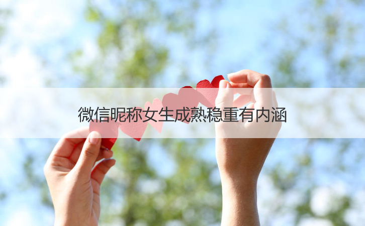 二,成熟有魅力的微信名字