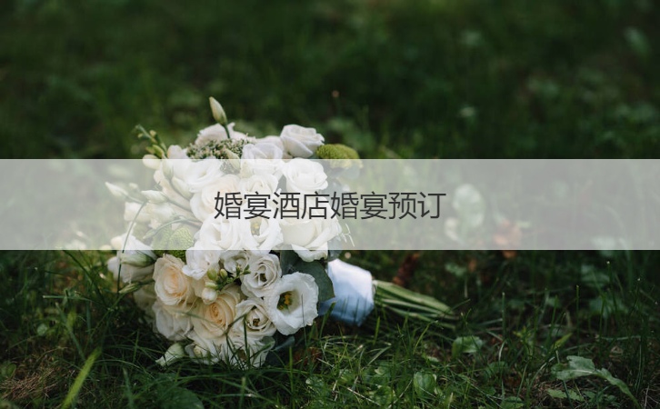 结婚宴会酒店婚宴酒店预定 结婚宴会多少钱一桌适合