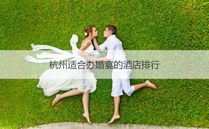 杭州合适办结婚宴会的酒店排名