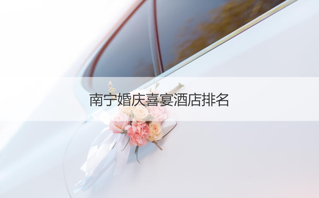 南宁婚庆喜宴酒店排名
