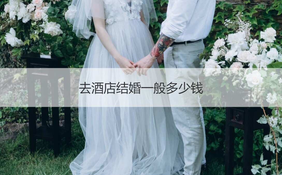 去酒店结婚一般多少钱