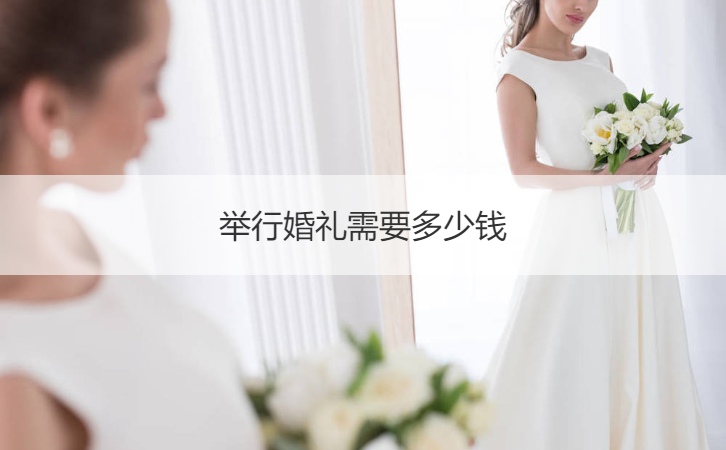 举行结婚典礼需要多少钱 普通结婚典礼费用多少