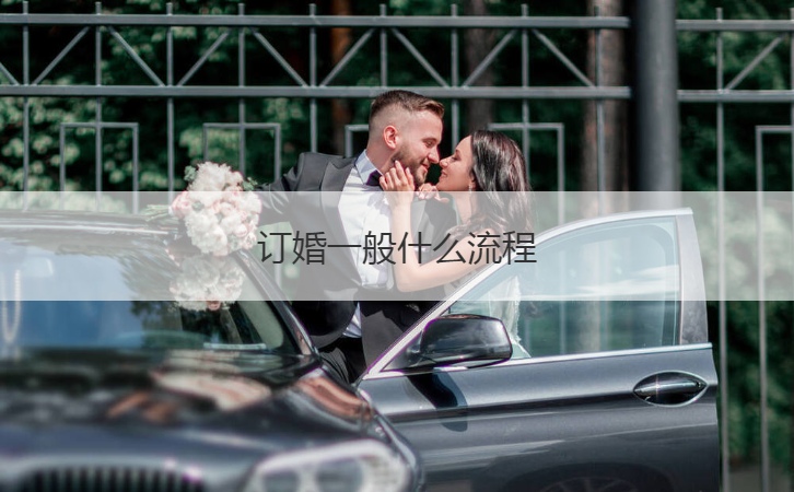 订婚一般什么步骤  订婚仪式步骤