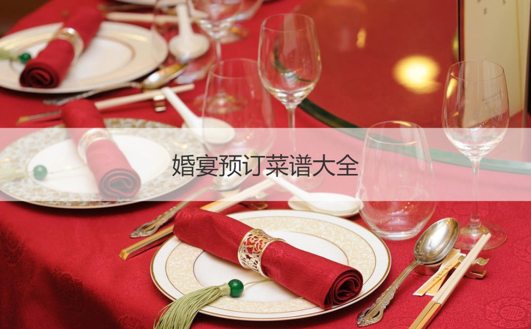婚宴酒店预定食谱大全 结婚宴会酒席食谱