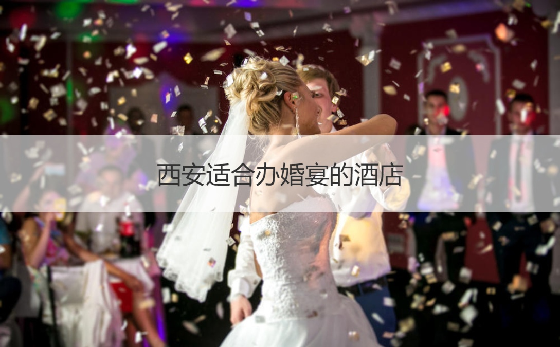 西安合适办结婚宴会的酒店 ()