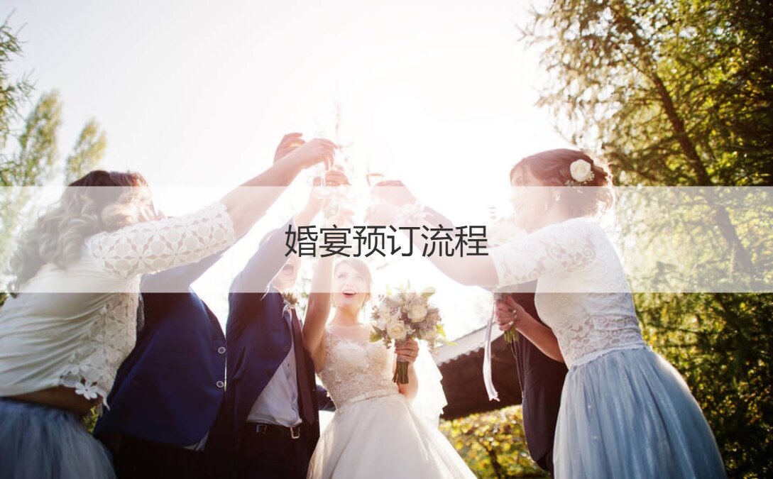 婚宴酒店预定步骤  婚宴酒店预订 ()