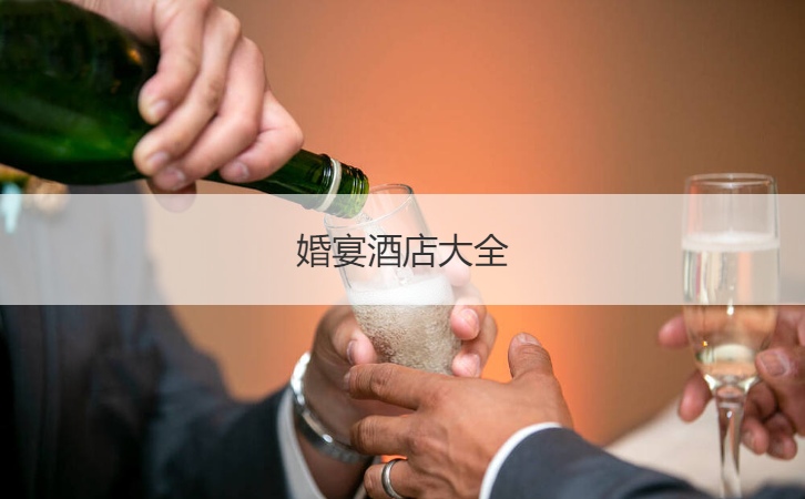 结婚宴会酒店大全 结婚宴会酒店排名