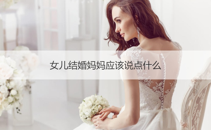 女儿结婚母亲应该说点什么
