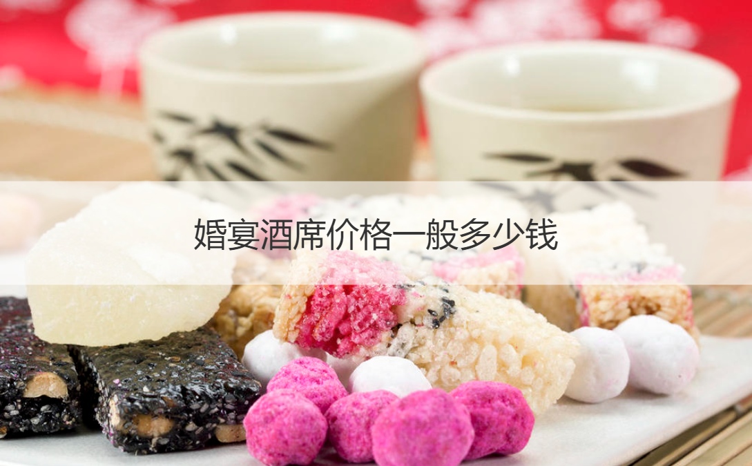 结婚宴会酒席价格一般多少钱