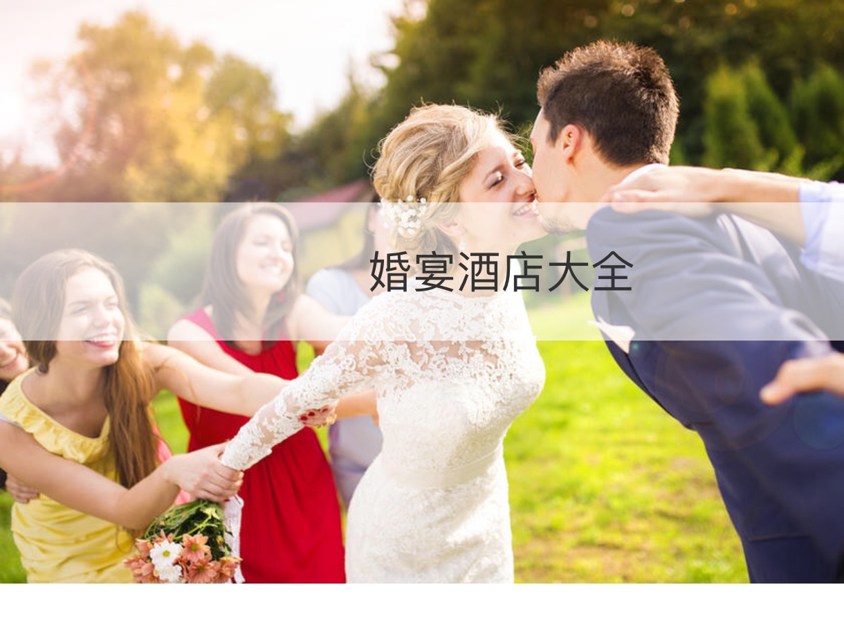 结婚宴会酒店大全 结婚宴会酒店排名