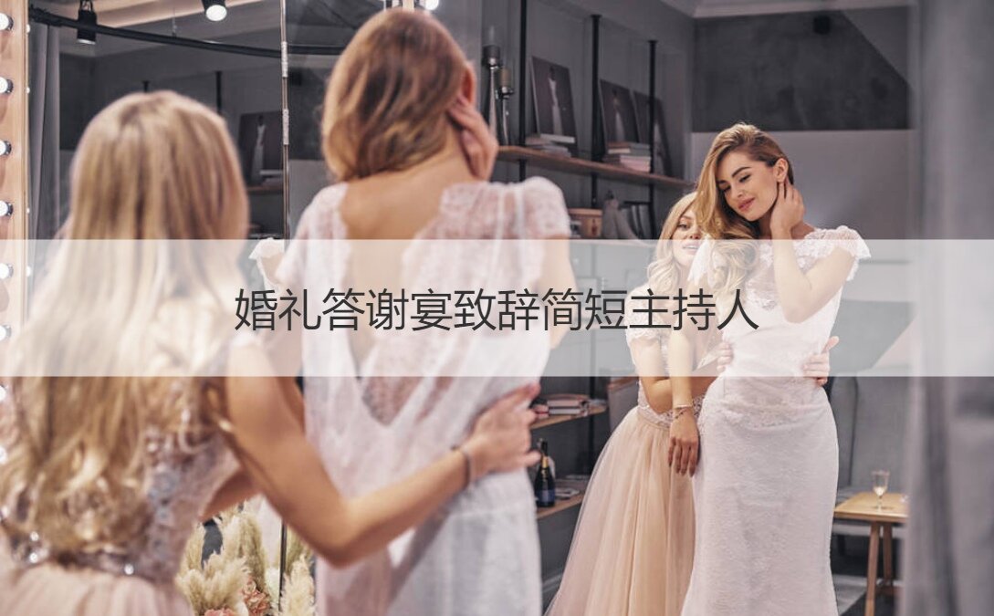 结婚典礼答谢宴致词简短主持人
