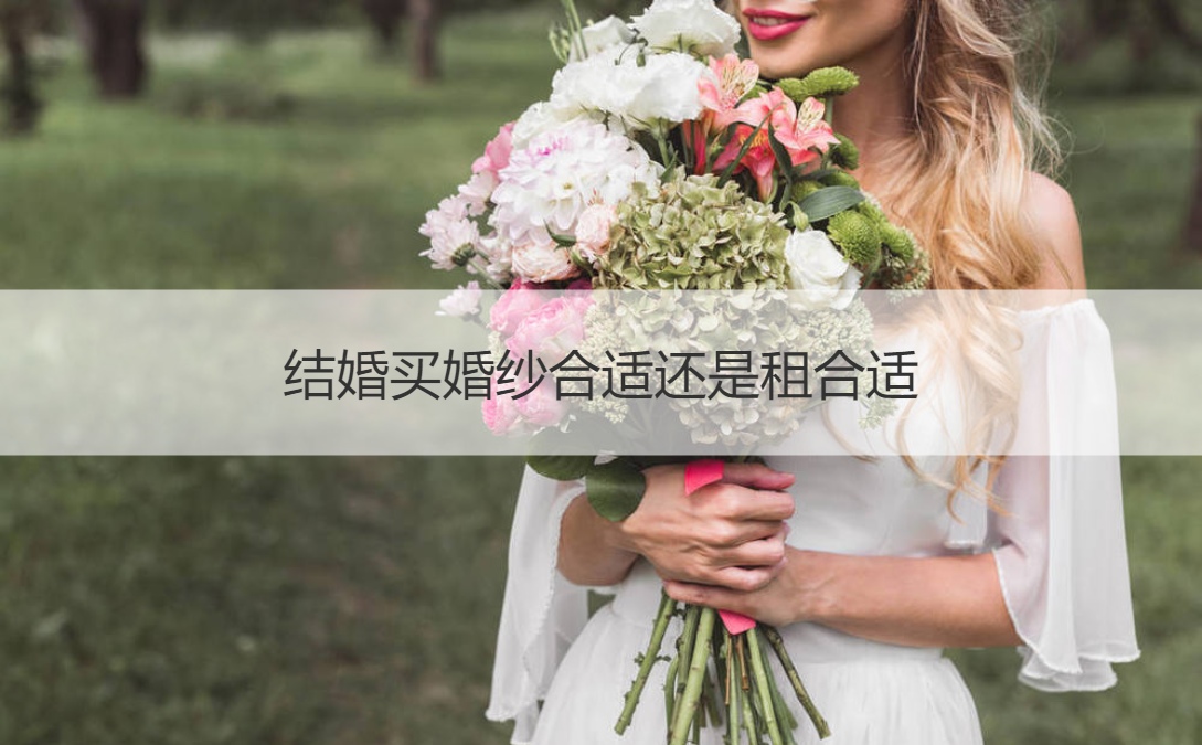 结婚买婚纱适合还是租适合