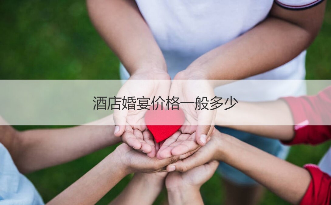 酒店婚宴酒店价格一般多少