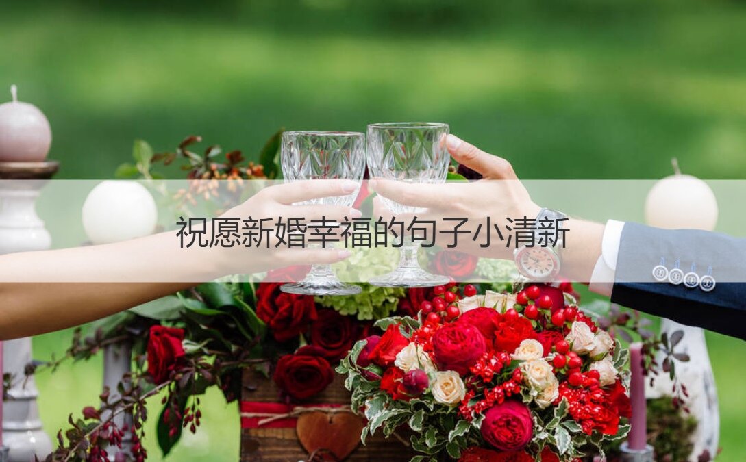 祝愿新婚幸福的句子青春活力