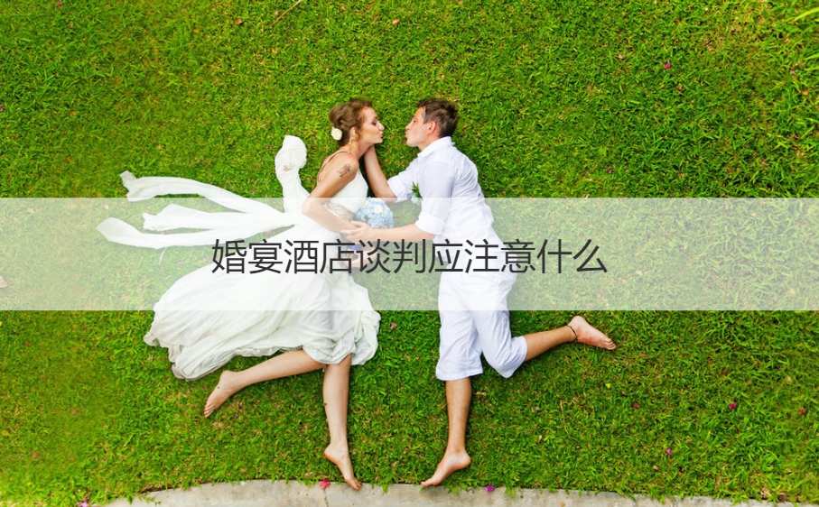 结婚宴会酒店谈判应注意哪些地方
