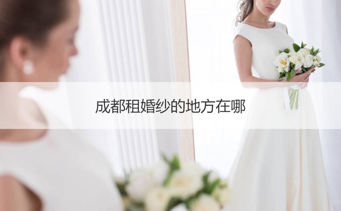 成都租婚纱的地方在哪