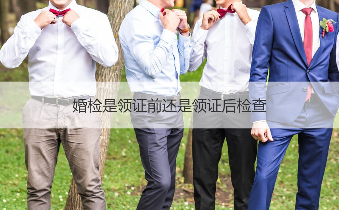 婚前检查是领证前还是领证后检查