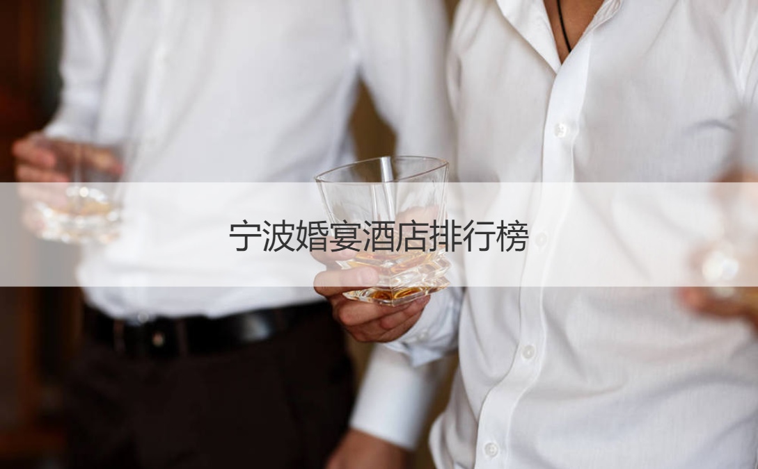 宁波结婚宴会酒店排名  宁波十大酒店排名 ()