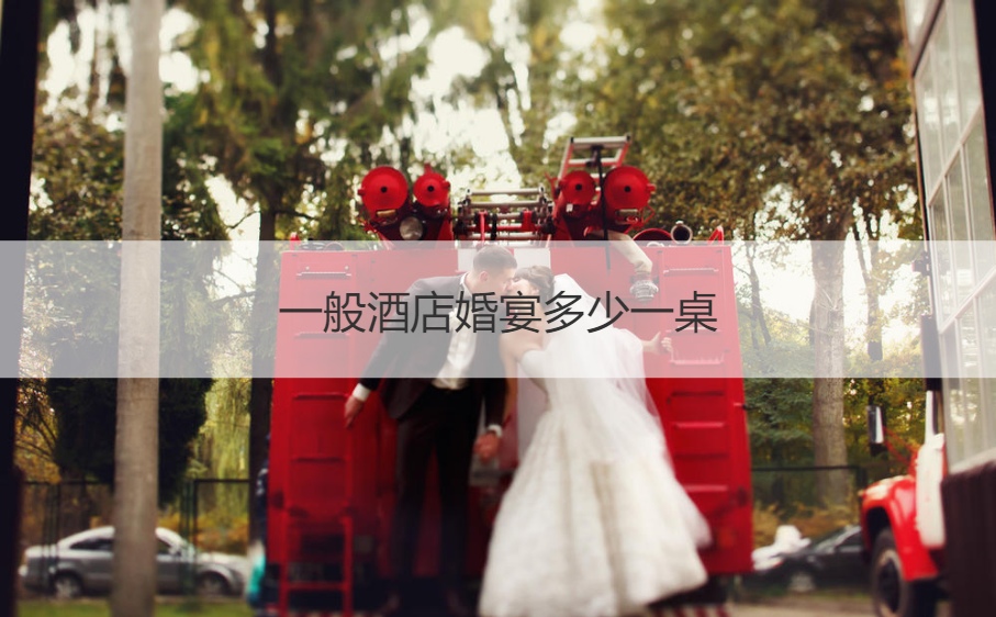 一般酒店结婚宴会多少一桌 ()