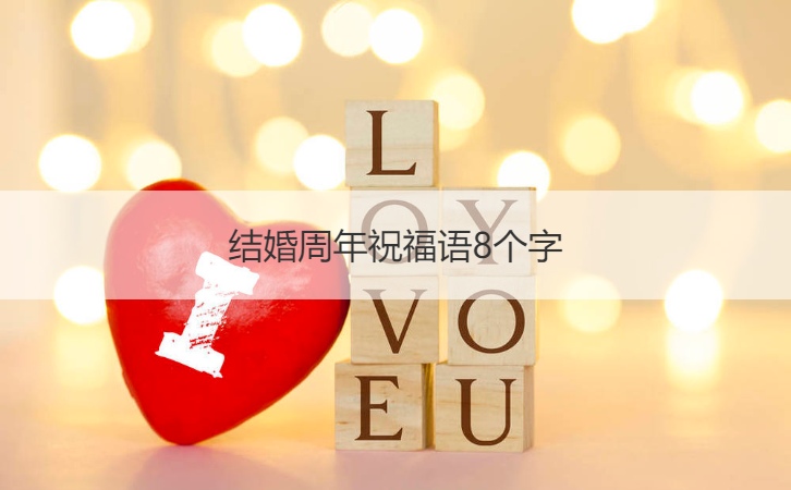 结婚周年祝福语8个字