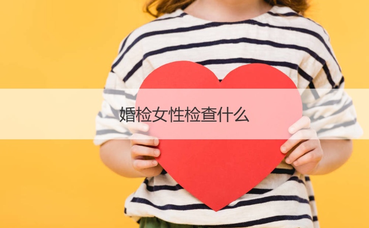 婚前检查女人检查什么  男方婚前检查都检查什么