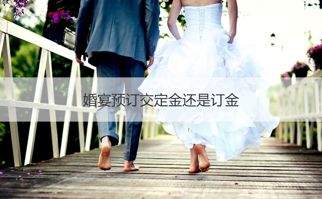 婚宴酒店预定交定金还是订金 ()