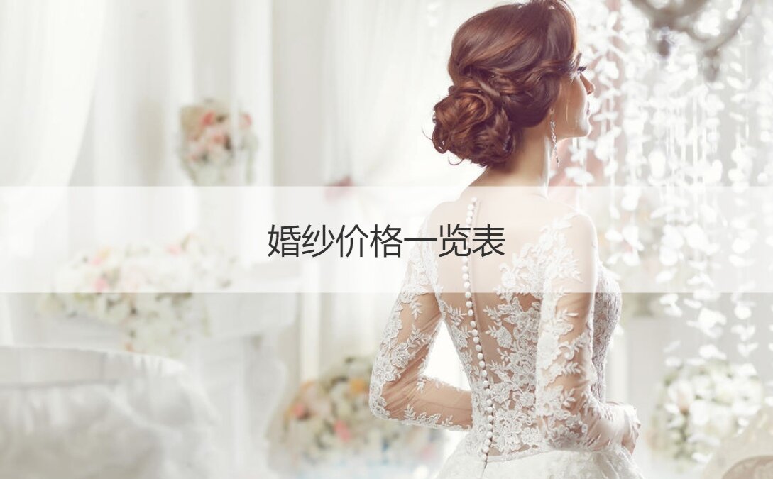 婚纱价格明细表  婚纱出租多少钱一套