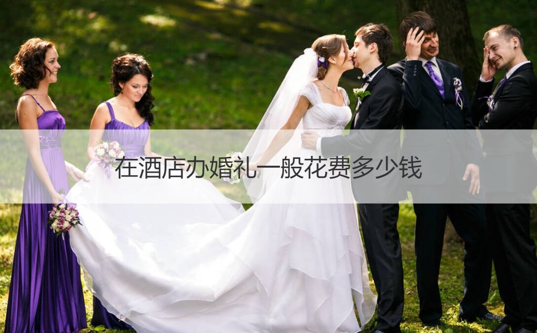 在酒店办结婚典礼一般花费多少钱 ()